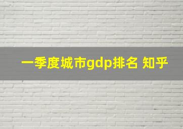 一季度城市gdp排名 知乎